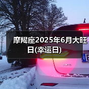 摩羯座2025年6月大旺日(幸运日)(图2) 摩羯座2025年6月大旺日(幸运日)(图2)