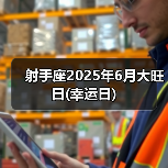 射手座2025年6月大旺日(幸运日)(图4) 射手座2025年6月大旺日(幸运日)(图4)