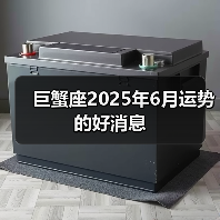 巨蟹座2025年6月运势的好消息(图1) 巨蟹座2025年6月运势的好消息(图1)