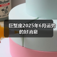 巨蟹座2025年6月运势的好消息(图3) 巨蟹座2025年6月运势的好消息(图3)