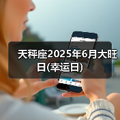 天秤座2025年6月大旺日(幸运日)