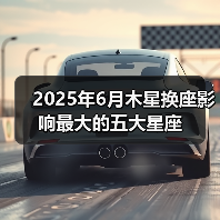 2025年6月木星换座影响最大的五大星座