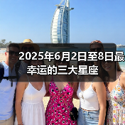 2025年6月2日至8日最幸运的三大星座