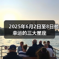 2025年6月2日至8日最幸运的三大星座（图3）