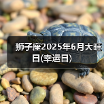 狮子座2025年6月大旺日(幸运日)(图4) 狮子座2025年6月大旺日(幸运日)(图4)