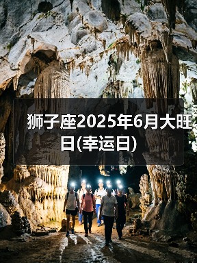 狮子座2025年6月大旺日(幸运日)(图3) 狮子座2025年6月大旺日(幸运日)(图3)