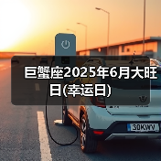 巨蟹座2025年6月大旺日(幸运日)