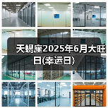 天蝎座2025年6月大旺日(幸运日)(图4) 天蝎座2025年6月大旺日(幸运日)(图4)