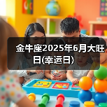 金牛座2025年6月大旺日(幸运日)（图2）