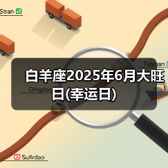 白羊座2025年6月大旺日(幸运日)(图4) 白羊座2025年6月大旺日(幸运日)(图4)