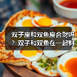 双子座和双鱼座合财吗？双子和双鱼在一起财运如何？