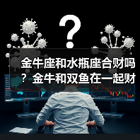 金牛座和水瓶座合财吗？金牛和双鱼在一起财运如何？