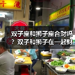 双子座和狮子座合财吗？双子和狮子在一起财运如何？