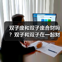 双子座和双子座合财吗?双子和双子在一起财运如何?(图2) 双子座和双子座合财吗?双子和双子在一起财运如何?(图2)