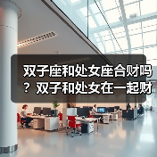 双子座和处女座合财吗?双子和处女在一起财运如何?(图4) 双子座和处女座合财吗?双子和处女在一起财运如何?(图4)