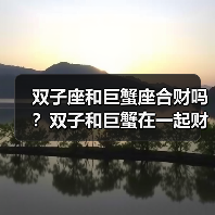 双子座和巨蟹座合财吗?双子和巨蟹在一起财运如何?(图2) 双子座和巨蟹座合财吗?双子和巨蟹在一起财运如何?(图2)