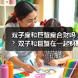 双子座和巨蟹座合财吗?双子和巨蟹在一起财运如何?(图3) 双子座和巨蟹座合财吗?双子和巨蟹在一起财运如何?(图3)