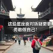 这些星座面对质疑更要勇敢做自己!(图2) 这些星座面对质疑更要勇敢做自己!(图2)