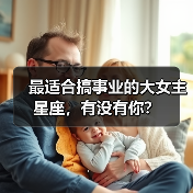 最适合搞事业的大女主星座，有没有你？