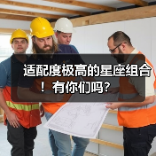 适配度极高的星座组合!有你们吗?(图1) 适配度极高的星座组合!有你们吗?(图1)