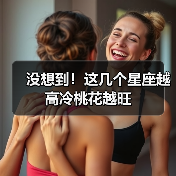 没想到!这几个星座越高冷桃花越旺(图1) 没想到!这几个星座越高冷桃花越旺(图1)