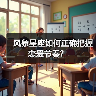 风象星座如何正确把握恋爱节奏？（图1）