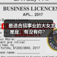 最适合搞事业的大女主星座,有没有你?(图3) 最适合搞事业的大女主星座,有没有你?(图3)