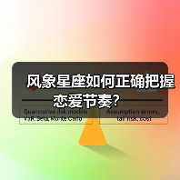 风象星座如何正确把握恋爱节奏？（图3）