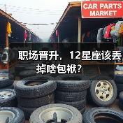 职场晋升，12星座该丢掉啥包袱？