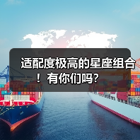 适配度极高的星座组合!有你们吗?(图3) 适配度极高的星座组合!有你们吗?(图3)