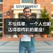不怕孤单,一个人也能活得很精彩的星座!(图1) 不怕孤单,一个人也能活得很精彩的星座!(图1)