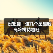 没想到!这几个星座越高冷桃花越旺(图4) 没想到!这几个星座越高冷桃花越旺(图4)