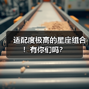 适配度极高的星座组合！有你们吗？
