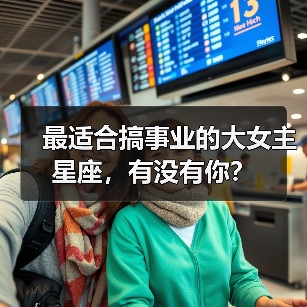 最适合搞事业的大女主星座,有没有你?(图4) 最适合搞事业的大女主星座,有没有你?(图4)
