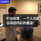不怕孤单,一个人也能活得很精彩的星座!(图2) 不怕孤单,一个人也能活得很精彩的星座!(图2)