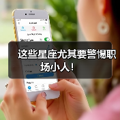 这些星座尤其要警惕职场小人!(图2) 这些星座尤其要警惕职场小人!(图2)