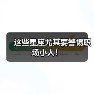 这些星座尤其要警惕职场小人!(图3) 这些星座尤其要警惕职场小人!(图3)