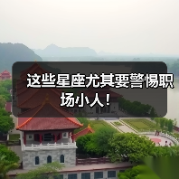这些星座尤其要警惕职场小人!(图4) 这些星座尤其要警惕职场小人!(图4)