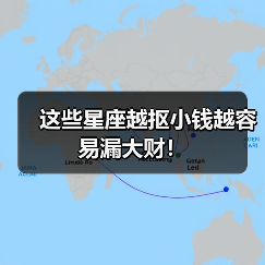 这些星座越抠小钱越容易漏大财!(图3) 这些星座越抠小钱越容易漏大财!(图3)