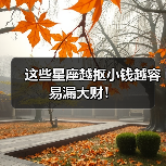 这些星座越抠小钱越容易漏大财!(图4) 这些星座越抠小钱越容易漏大财!(图4)