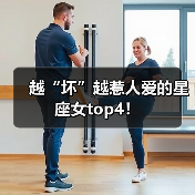 越“坏”越惹人爱的星座女top4!(图1) 越“坏”越惹人爱的星座女top4!(图1)