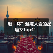 越“坏”越惹人爱的星座女top4!(图2) 越“坏”越惹人爱的星座女top4!(图2)