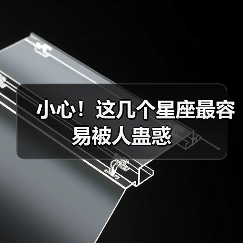 小心！这几个星座最容易被人蛊惑（图2）