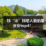越“坏”越惹人爱的星座女top4!(图3) 越“坏”越惹人爱的星座女top4!(图3)