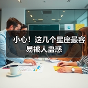 小心！这几个星座最容易被人蛊惑（图4）