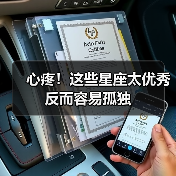 心疼!这些星座太优秀反而容易孤独(图1) 心疼!这些星座太优秀反而容易孤独(图1)