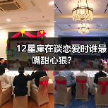 12星座在谈恋爱时谁最嘴甜心狠?(图1) 12星座在谈恋爱时谁最嘴甜心狠?(图1)
