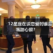 12星座在谈恋爱时谁最嘴甜心狠?(图2) 12星座在谈恋爱时谁最嘴甜心狠?(图2)