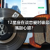 12星座在谈恋爱时谁最嘴甜心狠?(图3) 12星座在谈恋爱时谁最嘴甜心狠?(图3)