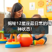 揭秘12星座最日常的精神状态！（图2）